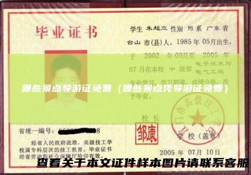 哪些景点导游证免费（哪些景点凭导游证免费）
