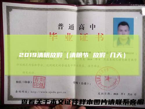 2019清明放假（清明节放假几天）