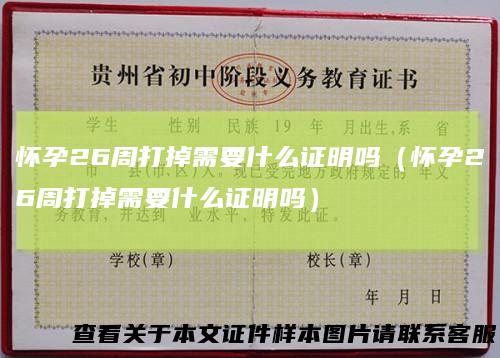 怀孕26周打掉需要什么证明吗（怀孕26周打掉需要什么证明吗）