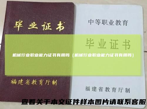 机械行业职业能力证书有用吗（机械行业职业能力证书有用吗）