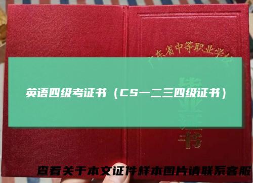 英语四级考证书（CS一二三四级证书）