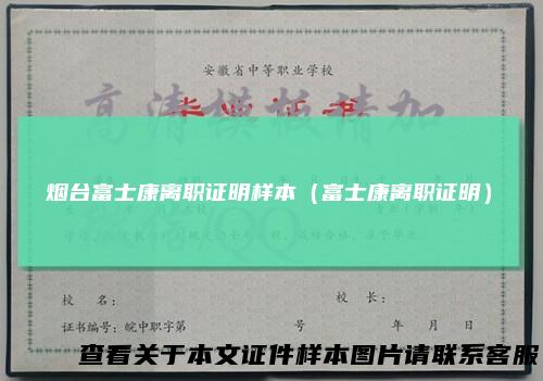 烟台富士康离职证明样本（富士康离职证明）