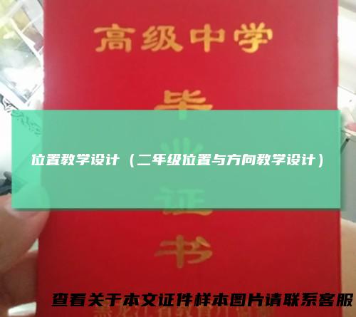 位置教学设计（二年级位置与方向教学设计）