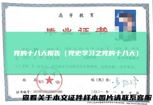 党的十八大报告（党史学习之党的十八大）