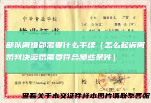部队离婚都需要什么手续(怎么起诉离婚判决离婚需要符合哪些条件)