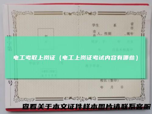 电工考取上岗证(电工上岗证考试内容有哪些)