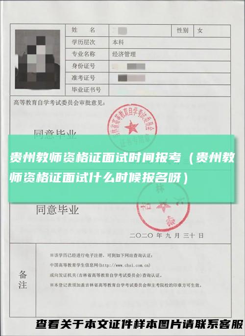 贵州教师资格证面试时间报考（贵州教师资格证面试什么时候报名呀）