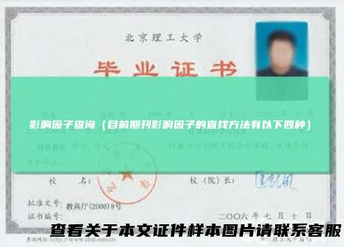 影响因子查询（目前期刊影响因子的查找方法有以下四种）