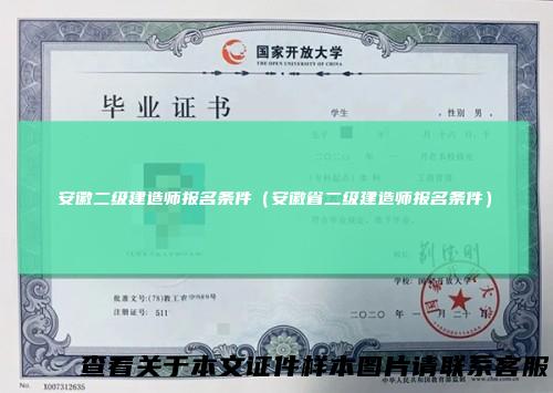 安徽二级建造师报名条件（安徽省二级建造师报名条件）