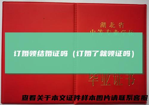 订婚领结婚证吗（订婚了就领证吗）