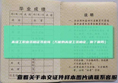 高级工职业资格证书查询（万能的高级工资格证，你了解吗）