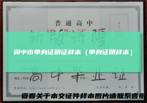 阆中市单身证明证样本（单身证明样本）