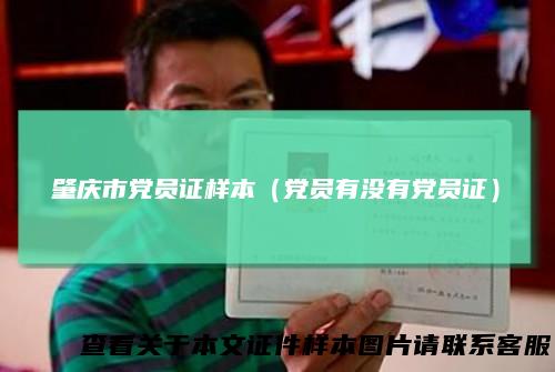 肇庆市党员证样本(党员有没有党员证)