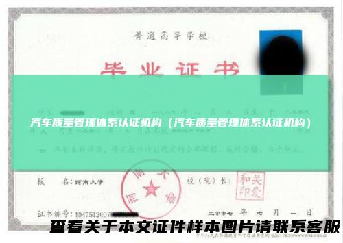 汽车质量管理体系认证机构（汽车质量管理体系认证机构）
