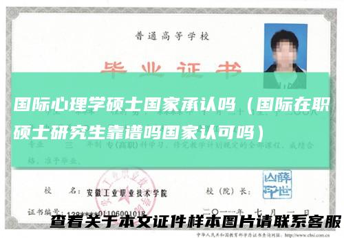 国际心理学硕士国家承认吗（国际在职硕士研究生靠谱吗国家认可吗）