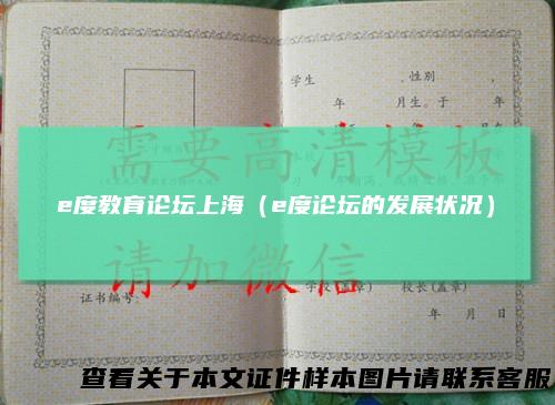 e度教育论坛上海（e度论坛的发展状况）