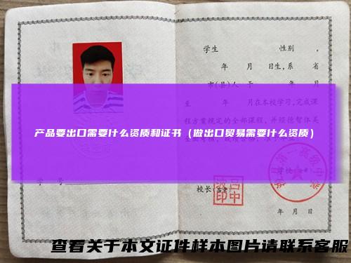 产品要出口需要什么资质和证书(做出口贸易需要什么资质)
