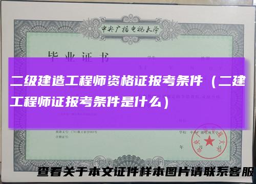 二级建造工程师资格证报考条件（二建工程师证报考条件是什么）