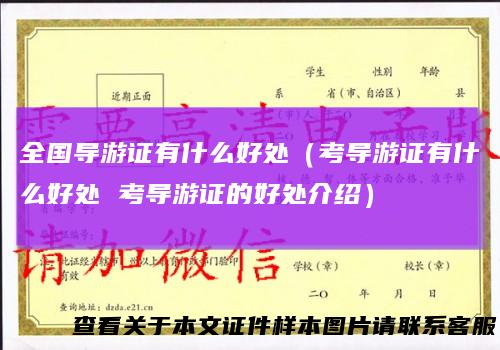 全国导游证有什么好处(考导游证有什么好处考导游证的好处介绍)