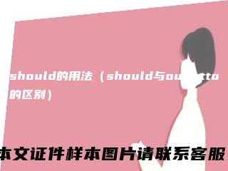 should的用法（should与oughtto的区别）