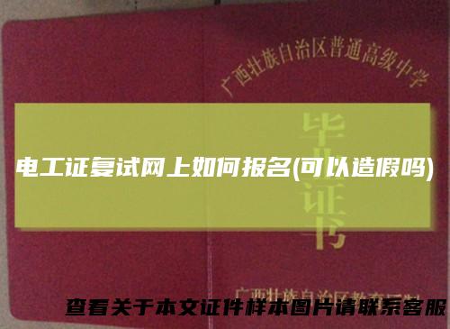 电工证复试网上如何报名(可以造假吗)