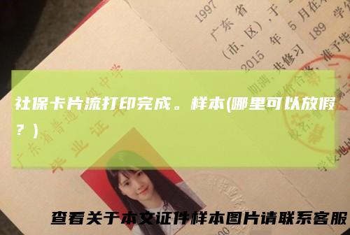 社保卡片流打印完成。样本(哪里可以放假？)