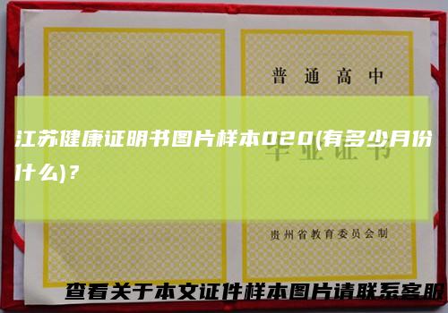 江苏健康证明书图片样本020(有多少月份什么)？
