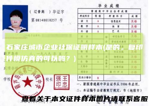 石家庄城市企业社保证明样本(是的。复印件模仿真的可以吗？)