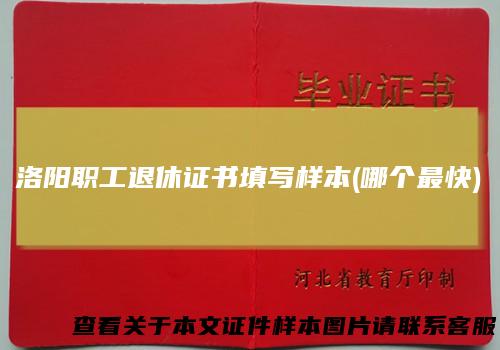 洛阳职工退休证书填写样本(哪个最快)