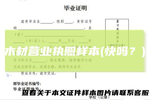 木材营业执照样本(快吗？)