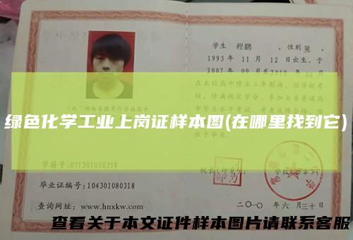绿色化学工业上岗证样本图(在哪里找到它)