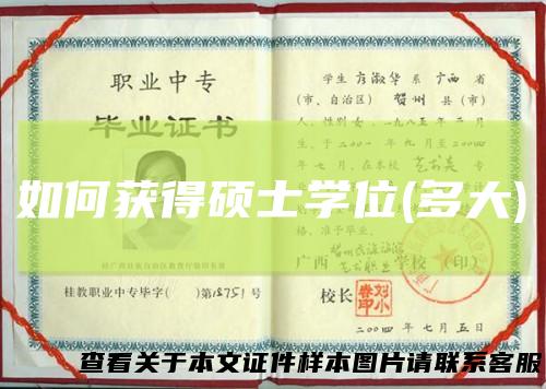 如何获得硕士学位(多大)