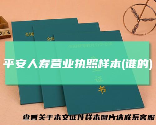 平安人寿营业执照样本(谁的)