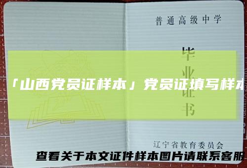 「山西党员证样本」党员证填写样本