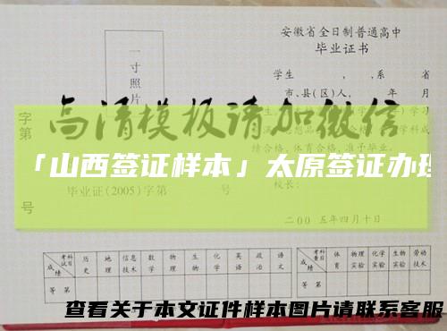 「山西签证样本」太原签证办理