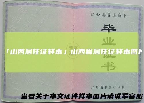 「山西居住证样本」山西省居住证样本图片