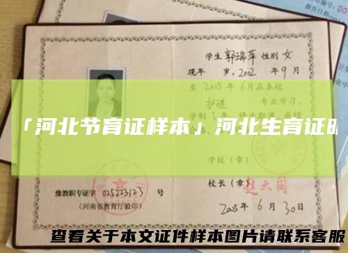 「河北节育证样本」河北生育证明