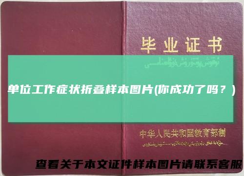 单位工作症状折叠样本图片(你成功了吗？)