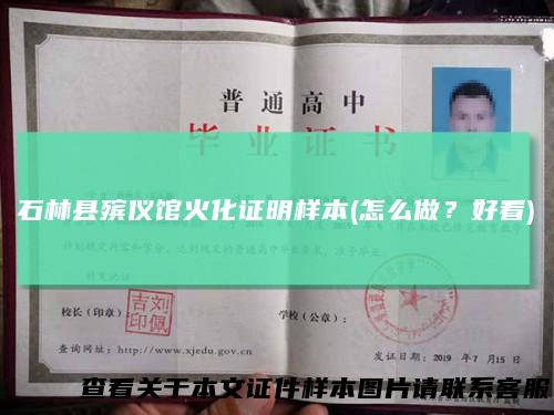 石林县殡仪馆火化证明样本(怎么做？好看)