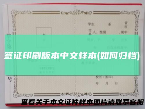 签证印刷版本中文样本(如何归档)