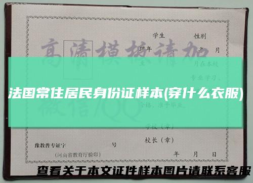法国常住居民身份证样本(穿什么衣服)