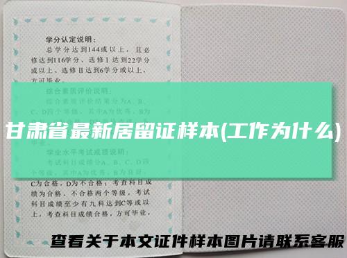 甘肃省最新居留证样本(工作为什么)