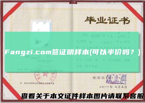 Fangzi.com签证明样本(可以半价吗?)