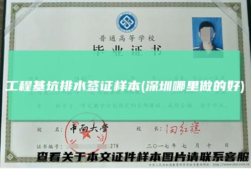 工程基坑排水签证样本(深圳哪里做的好)