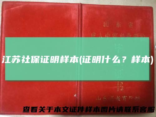 江苏社保证明样本(证明什么？样本)