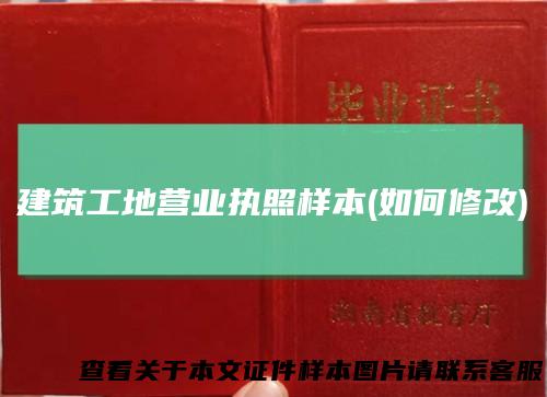 建筑工地营业执照样本(如何修改)