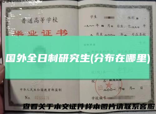 国外全日制研究生(分布在哪里)
