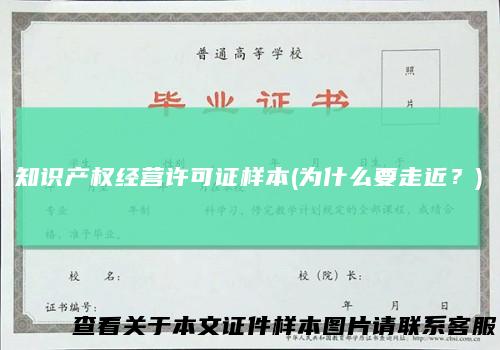 知识产权经营许可证样本(为什么要走近？)