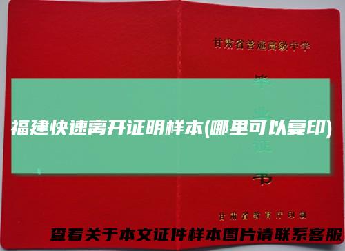 福建快速离开证明样本(哪里可以复印)