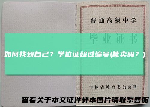 如何找到自己?学位证超过编号(能卖吗?)